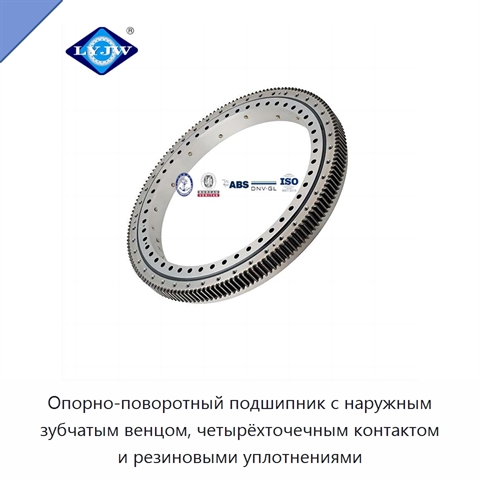 Опорно-поворотный подшипник с наружным зубчатым венцом, четырёхточечным контактом и резиновыми уплотнениями