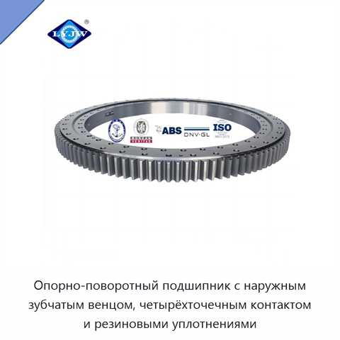 Опорно-поворотный подшипник с наружным зубчатым венцом, четырёхточечным контактом и резиновыми уплотнениями