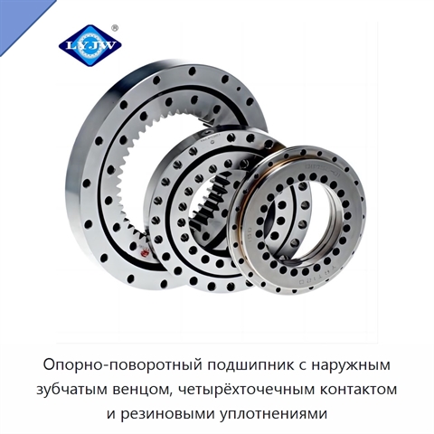 Опорно-поворотный подшипник с наружным зубчатым венцом, четырёхточечным контактом и резиновыми уплотнениями