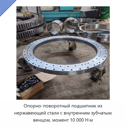 Опорно-поворотный подшипник из нержавеющей стали с внутренним зубчатым венцом, момент 10 000 Н·м