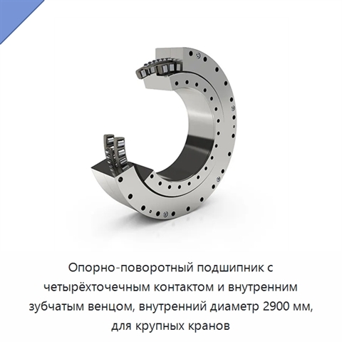 Опорно-поворотный подшипник с четырёхточечным контактом и внутренним зубчатым венцом, внутренний диаметр 2900 мм, для крупных кранов