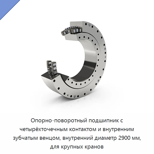 Опорно-поворотный подшипник с четырёхточечным контактом и внутренним зубчатым венцом, внутренний диаметр 2900 мм, для крупных кранов — Опорно-поворотные подшипники