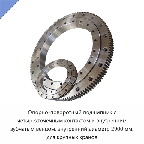 Опорно-поворотный подшипник с четырёхточечным контактом и внутренним зубчатым венцом, внутренний диаметр 2900 мм, для крупных кранов