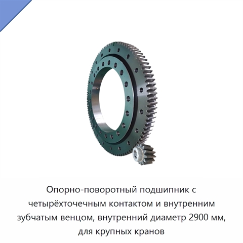 Опорно-поворотный подшипник с четырёхточечным контактом и внутренним зубчатым венцом, внутренний диаметр 2900 мм, для крупных кранов