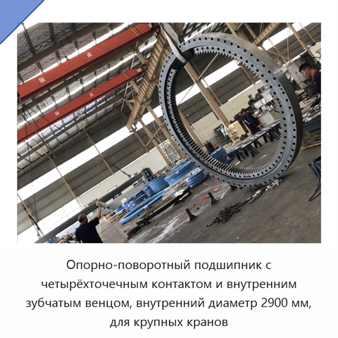 Опорно-поворотный подшипник с четырёхточечным контактом и внутренним зубчатым венцом, внутренний диаметр 2900 мм, для крупных кранов