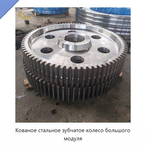 Кованое стальное зубчатое колесо большого модуля