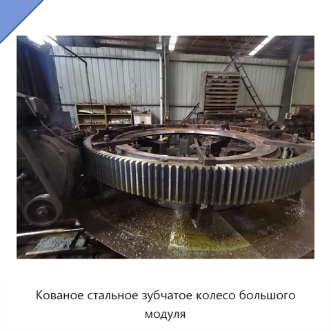 Кованое стальное зубчатое колесо большого модуля