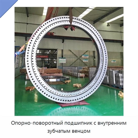 Опорно-поворотный подшипник с внутренним зубчатым венцом