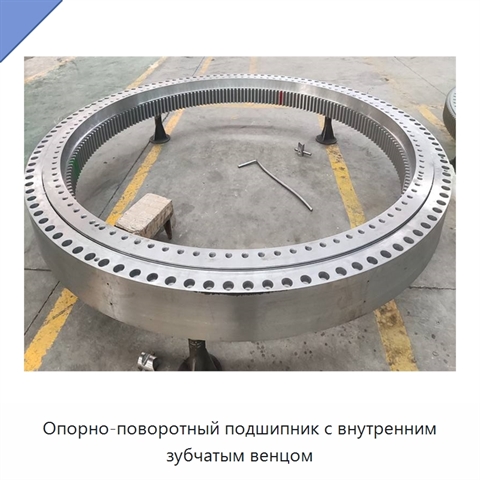 Опорно-поворотный подшипник с внутренним зубчатым венцом