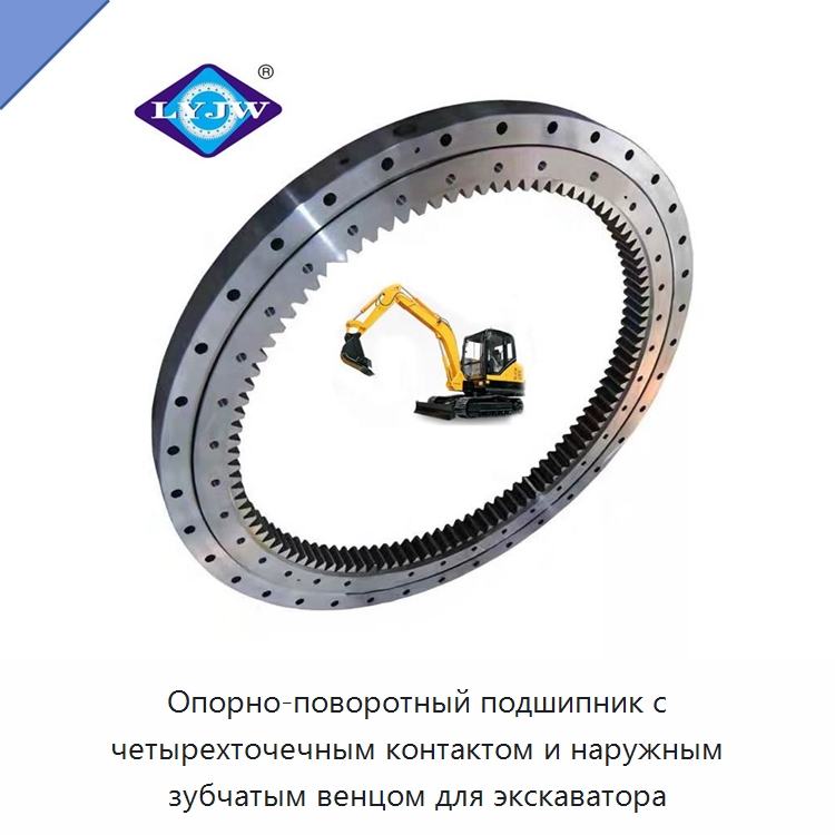 Опорно-поворотный подшипник с четырехточечным контактом и наружным зубчатым венцом для экскаватора — Опорно-поворотные подшипники