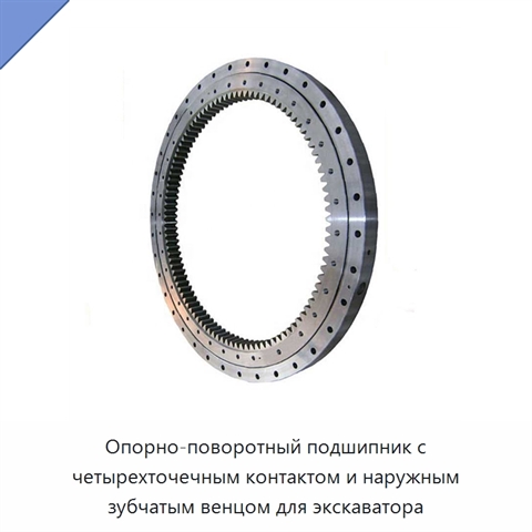Опорно-поворотный подшипник с четырехточечным контактом и наружным зубчатым венцом для экскаватора