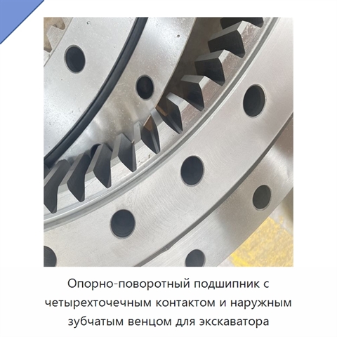 Опорно-поворотный подшипник с четырехточечным контактом и наружным зубчатым венцом для экскаватора