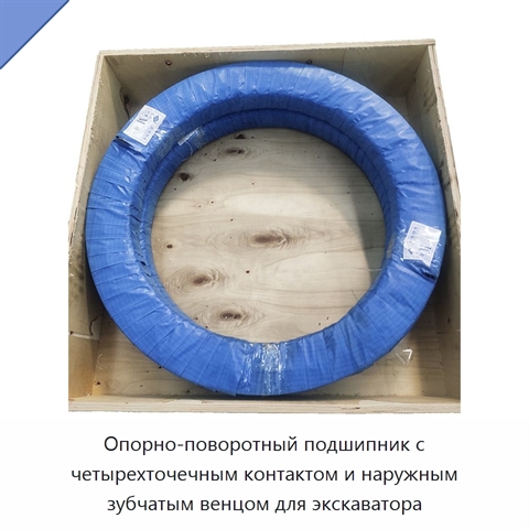 Опорно-поворотный подшипник с четырехточечным контактом и наружным зубчатым венцом для экскаватора