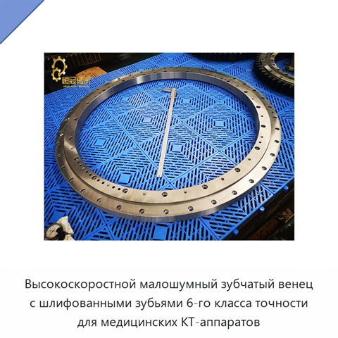 Высокоскоростной малошумный зубчатый венец с шлифованными зубьями 6-го класса точности для медицинских КТ-аппаратов