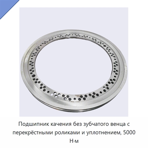 Подшипник качения без зубчатого венца с перекрёстными роликами и уплотнением, 5000 Н·м