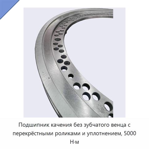 Подшипник качения без зубчатого венца с перекрёстными роликами и уплотнением, 5000 Н·м