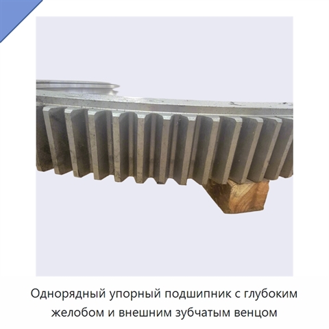 Однорядный упорный подшипник с глубоким желобом и внешним зубчатым венцом
