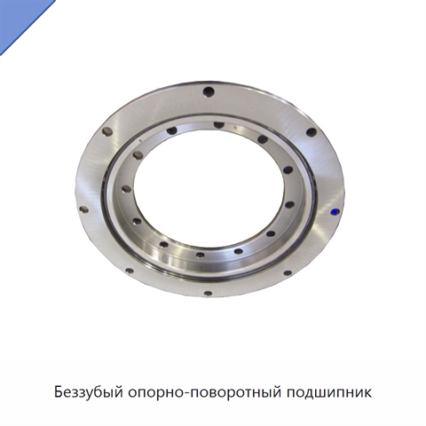 Беззубый опорно-поворотный подшипник
