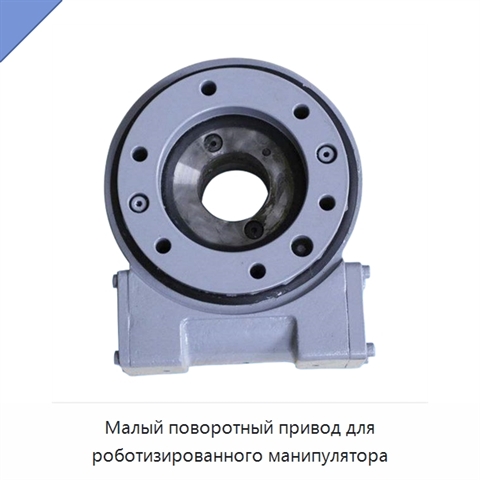 Малый поворотный привод для роботизированного манипулятора