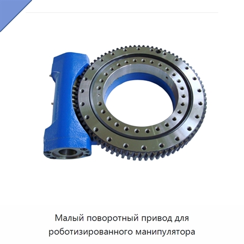 Малый поворотный привод для роботизированного манипулятора