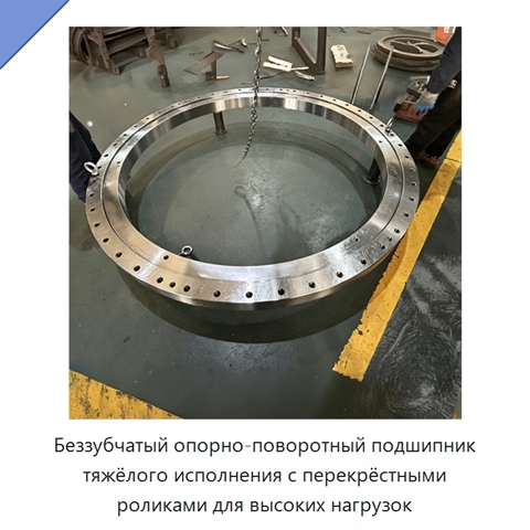 Беззубчатый опорно-поворотный подшипник тяжёлого исполнения с перекрёстными роликами для высоких нагрузок