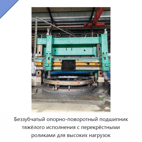 Беззубчатый опорно-поворотный подшипник тяжёлого исполнения с перекрёстными роликами для высоких нагрузок