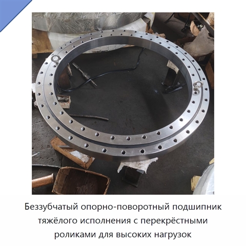 Беззубчатый опорно-поворотный подшипник тяжёлого исполнения с перекрёстными роликами для высоких нагрузок