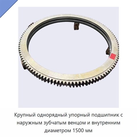 Крупный однорядный упорный подшипник с наружным зубчатым венцом и внутренним диаметром 1500 мм