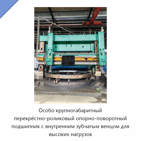 Особо крупногабаритный перекрёстно-роликовый опорно-поворотный подшипник с внутренним зубчатым венцом для высоких нагрузок