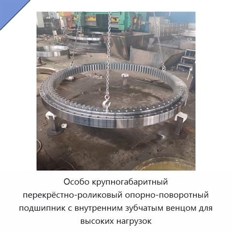 Особо крупногабаритный перекрёстно-роликовый опорно-поворотный подшипник с внутренним зубчатым венцом для высоких нагрузок