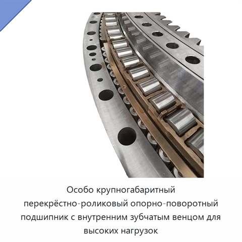 Особо крупногабаритный перекрёстно-роликовый опорно-поворотный подшипник с внутренним зубчатым венцом для высоких нагрузок