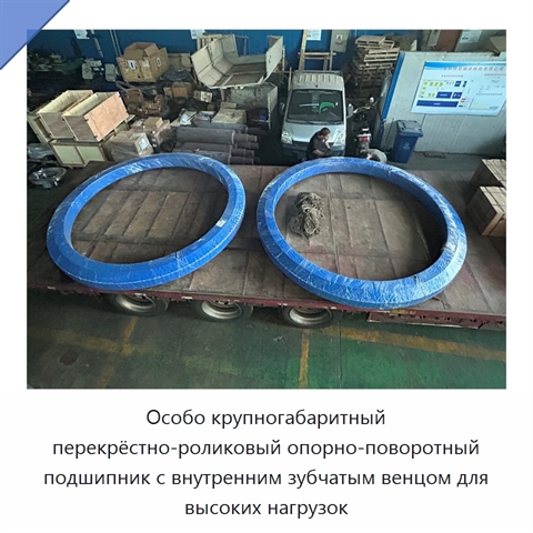 Особо крупногабаритный перекрёстно-роликовый опорно-поворотный подшипник с внутренним зубчатым венцом для высоких нагрузок