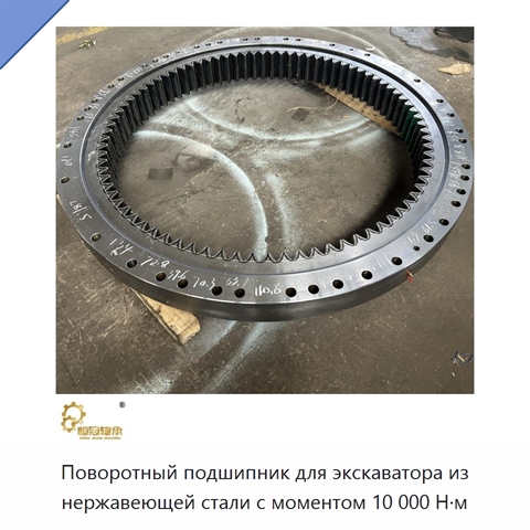 Поворотный подшипник для экскаватора из нержавеющей стали с моментом 10 000 Н·м