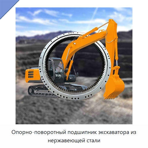 Опорно-поворотный подшипник экскаватора из нержавеющей стали
