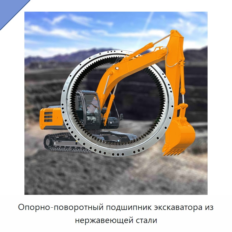 Опорно-поворотный подшипник экскаватора из нержавеющей стали — Опорно-поворотные подшипники