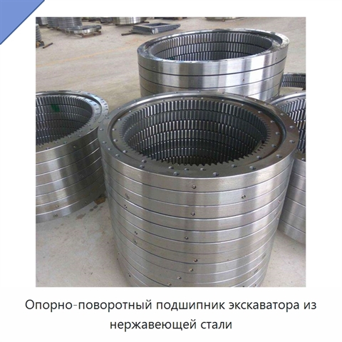 Опорно-поворотный подшипник экскаватора из нержавеющей стали