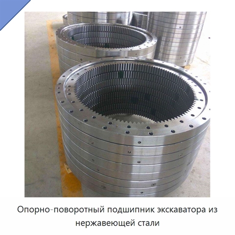 Опорно-поворотный подшипник экскаватора из нержавеющей стали