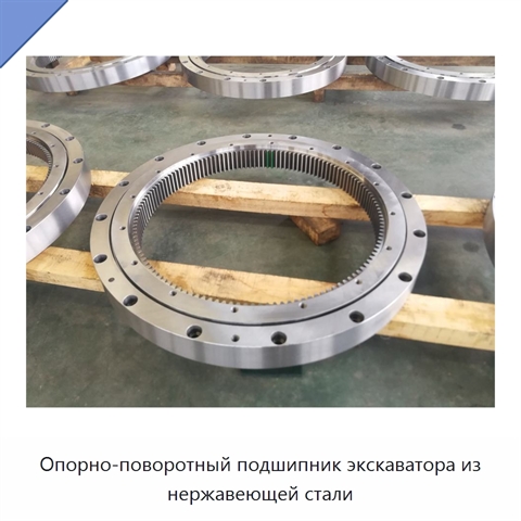 Опорно-поворотный подшипник экскаватора из нержавеющей стали