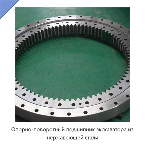 Опорно-поворотный подшипник экскаватора из нержавеющей стали