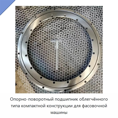 Опорно-поворотный подшипник облегчённого типа компактной конструкции для фасовочной машины