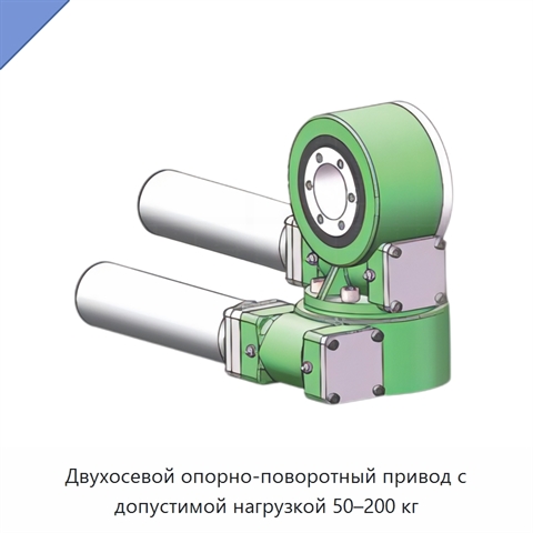 Двухосевой опорно-поворотный привод с допустимой нагрузкой 50–200 кг
