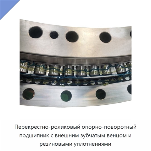 Перекрестно-роликовый опорно-поворотный подшипник с внешним зубчатым венцом и резиновыми уплотнениями