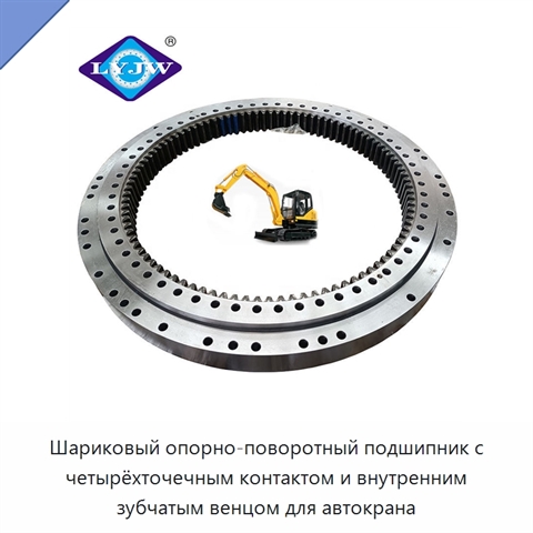 Шариковый опорно-поворотный подшипник с четырёхточечным контактом и внутренним зубчатым венцом для автокрана