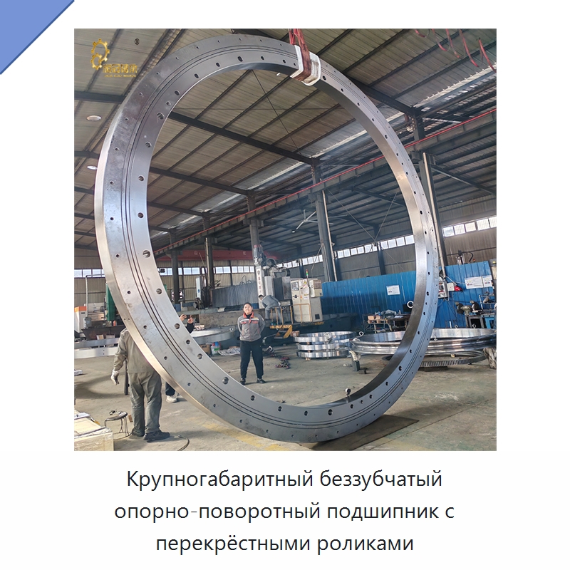 Крупногабаритный беззубчатый опорно-поворотный подшипник с перекрёстными роликами — Опорно-поворотные подшипники