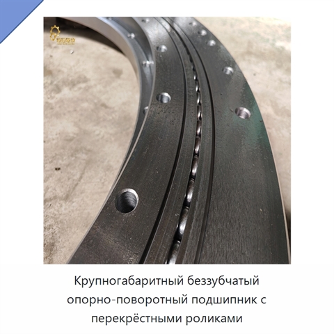 Крупногабаритный беззубчатый опорно-поворотный подшипник с перекрёстными роликами