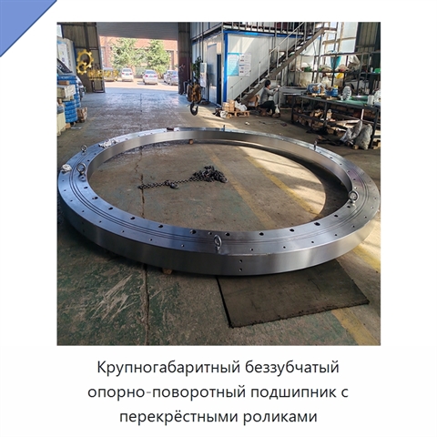 Крупногабаритный беззубчатый опорно-поворотный подшипник с перекрёстными роликами