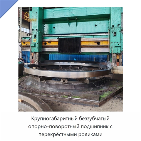 Крупногабаритный беззубчатый опорно-поворотный подшипник с перекрёстными роликами