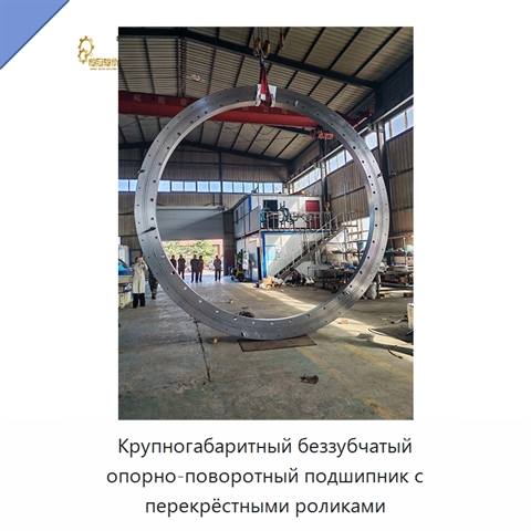 Крупногабаритный беззубчатый опорно-поворотный подшипник с перекрёстными роликами