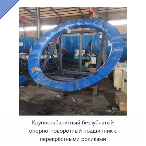 Крупногабаритный беззубчатый опорно-поворотный подшипник с перекрёстными роликами