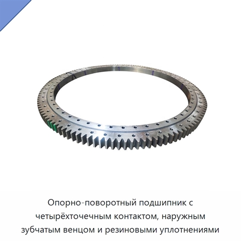 Опорно-поворотный подшипник с четырёхточечным контактом, наружным зубчатым венцом и резиновыми уплотнениями